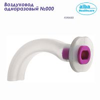 FS90000 Воздуховод одноразовый размер 000 (Alba Healthcare) 100/500